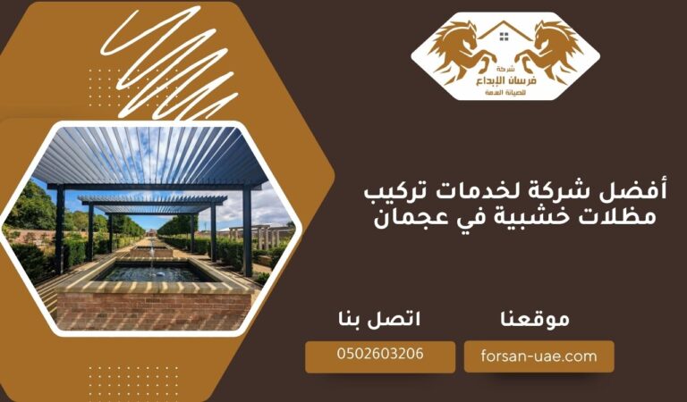 أفضل شركة لخدمات تركيب مظلات خشبية في عجمان
