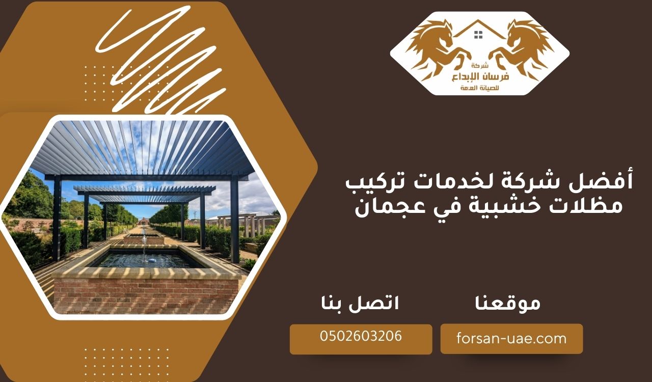 أفضل شركة لخدمات تركيب مظلات خشبية في عجمان