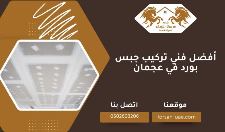 أفضل فني تركيب جبس بورد في عجمان