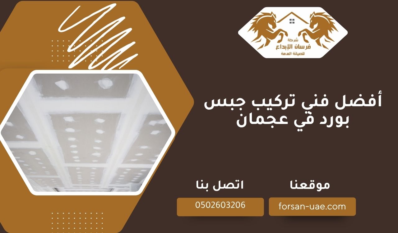 أفضل فني تركيب جبس بورد في عجمان