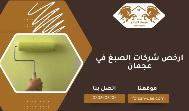 ارخص شركات الصبغ في عجمان