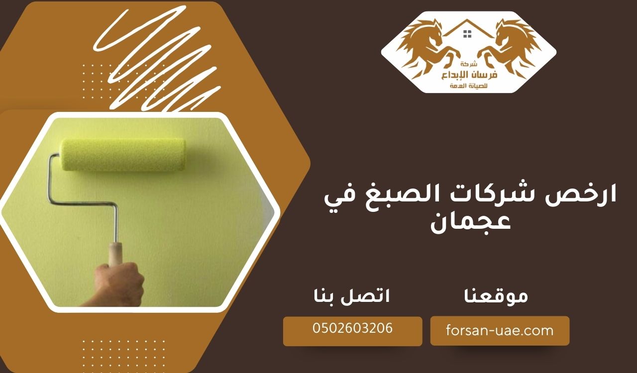 ارخص شركات الصبغ في عجمان