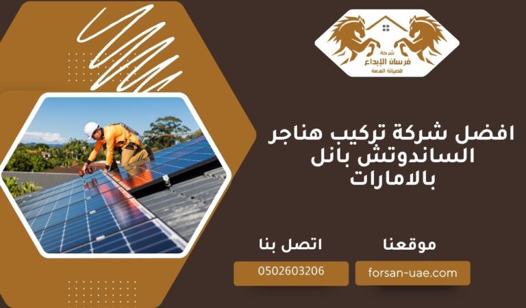 افضل شركة تركيب هناجر الساندوتش بانل بالامارات