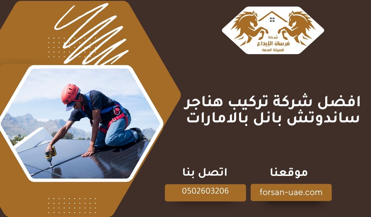 افضل شركة تركيب هناجر ساندوتش بانل بالامارات