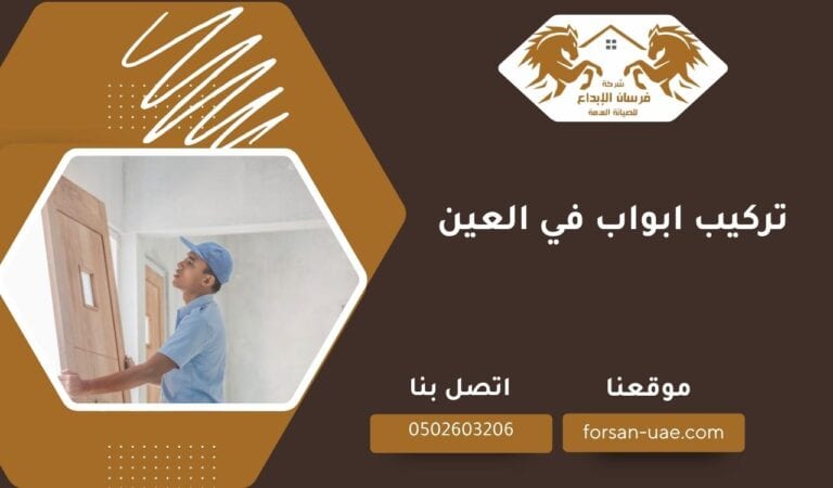 تركيب ابواب في العين