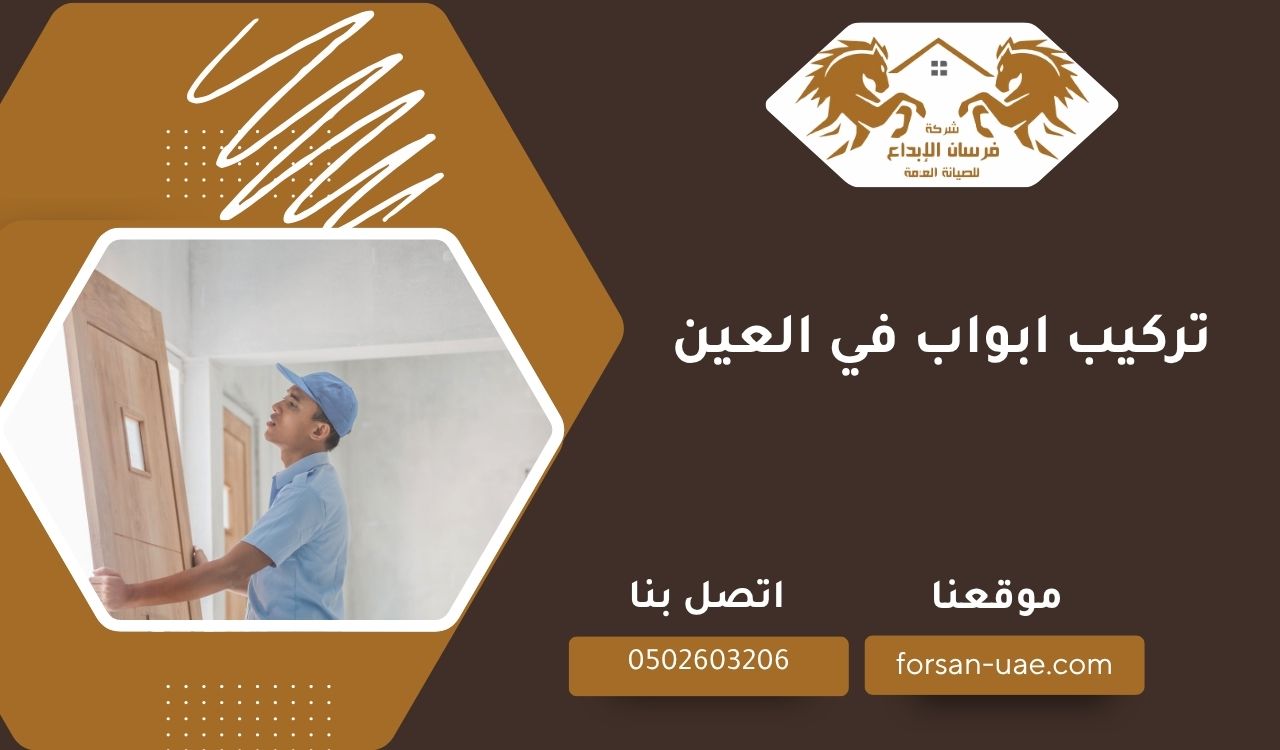 تركيب ابواب في العين