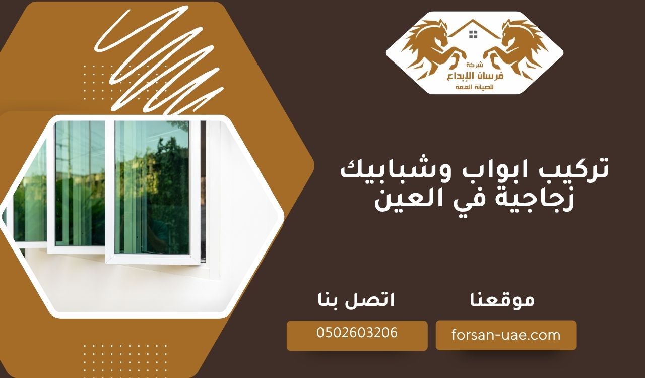 تركيب ابواب وشبابيك زجاجية في العين