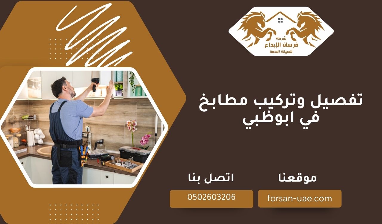 تفصيل وتركيب مطابخ في ابوظبي