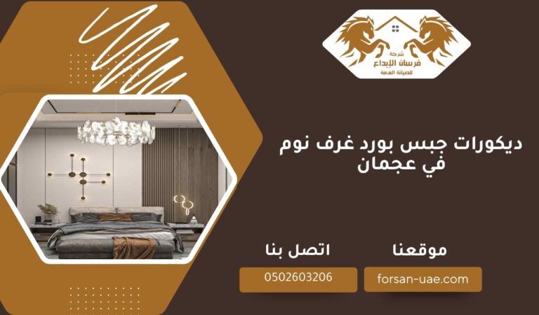 أفضل ديكورات جبس بورد غرف نوم في عجمان