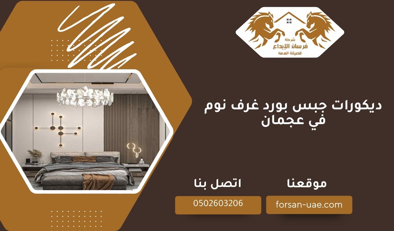 أفضل ديكورات جبس بورد غرف نوم في عجمان
