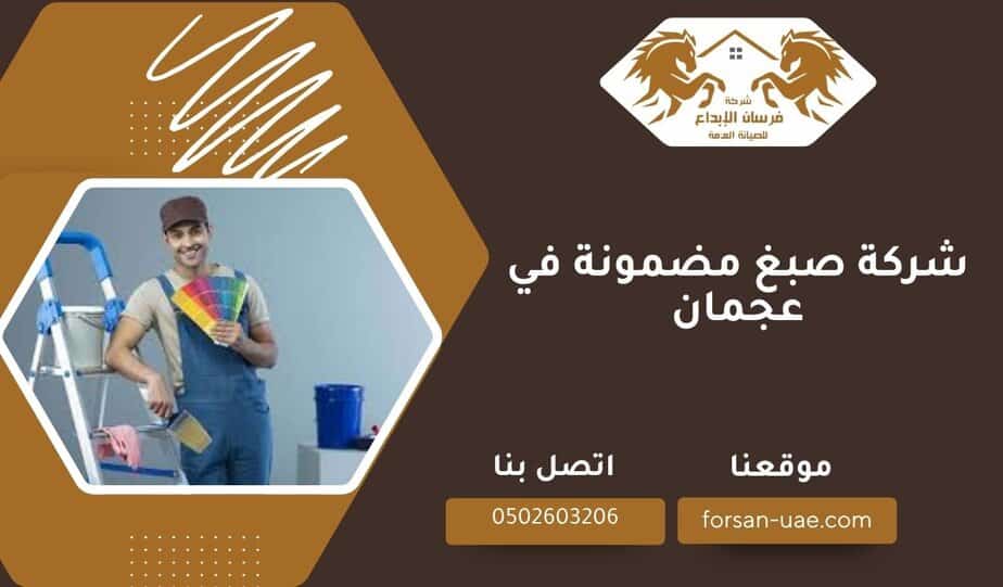 شركة صبغ مضمونة في عجمان