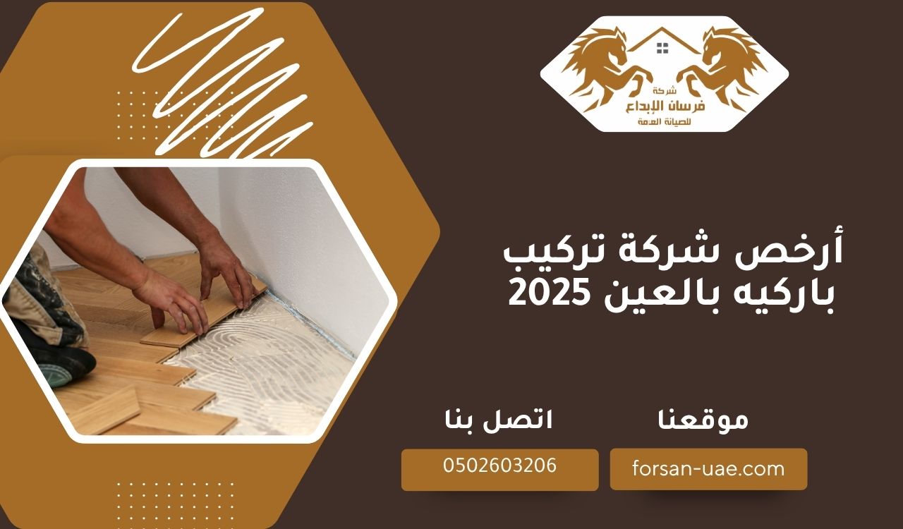 أرخص شركة تركيب باركيه بالعين 2025