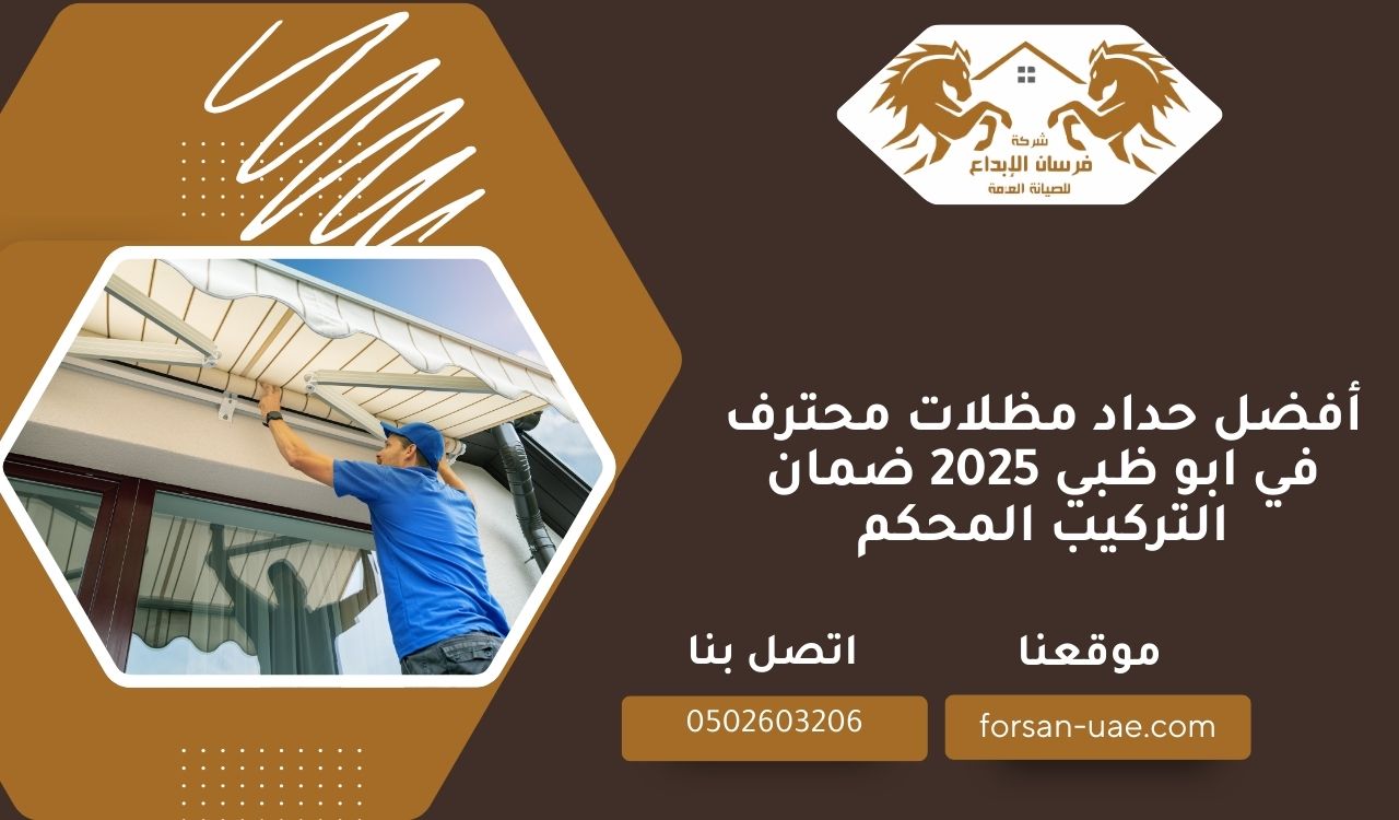 أفضل حداد مظلات محترف في ابو ظبي 2025 ضمان التركيب المحكم