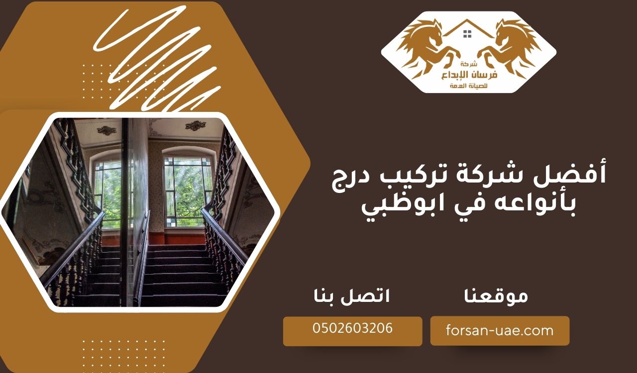 أفضل شركة تركيب درج بأنواعه في ابوظبي