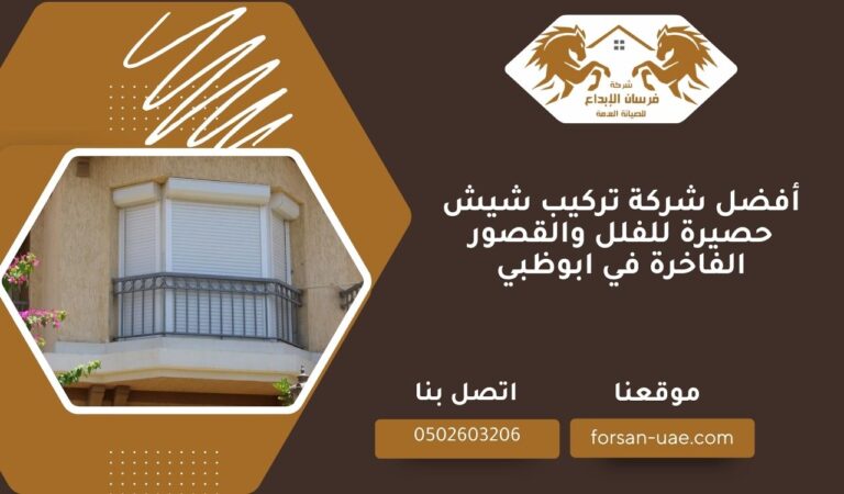أفضل شركة تركيب شيش حصيرة للفلل والقصور الفاخرة في ابوظبي
