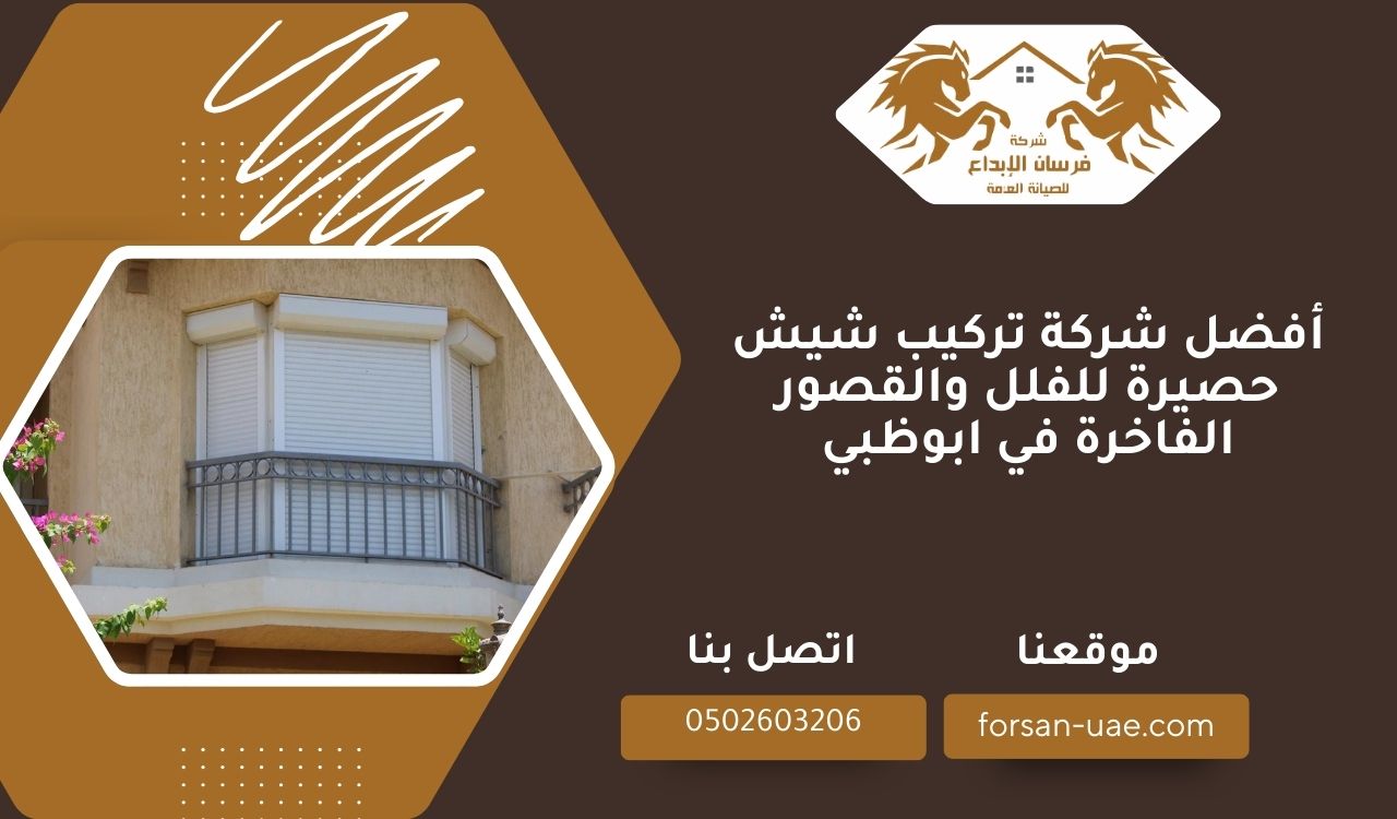 أفضل شركة تركيب شيش حصيرة للفلل والقصور الفاخرة في ابوظبي