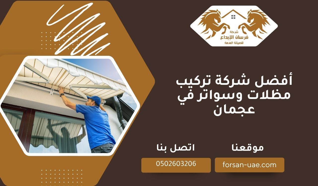 أفضل شركة تركيب مظلات وسواتر في عجمان