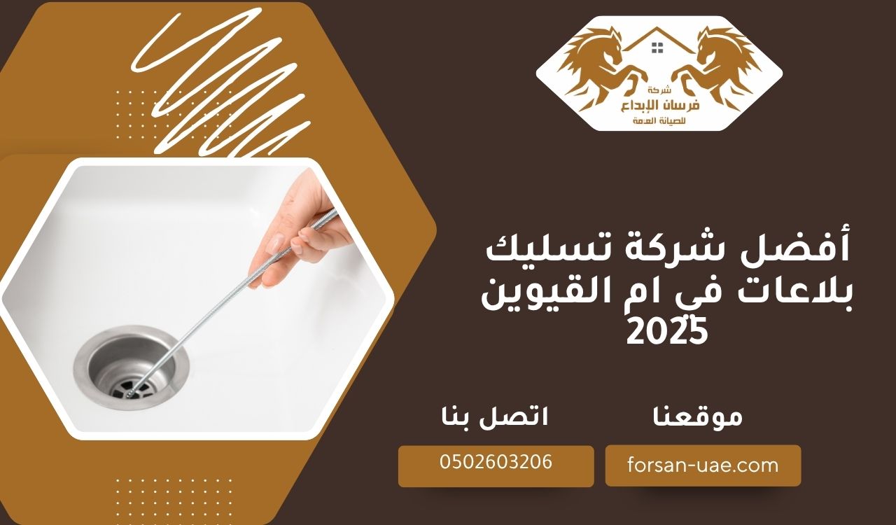 أفضل شركة تسليك بلاعات في ام القيوين 2025