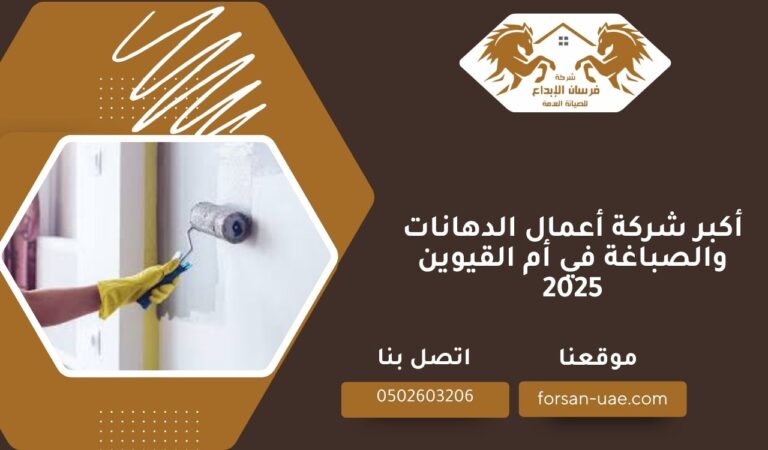 أكبر شركة أعمال الدهانات والصباغة في أم القيوين 2025