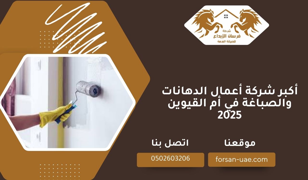 أكبر شركة أعمال الدهانات والصباغة في أم القيوين 2025