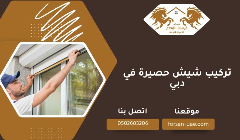 تركيب شيش حصيرة في دبي