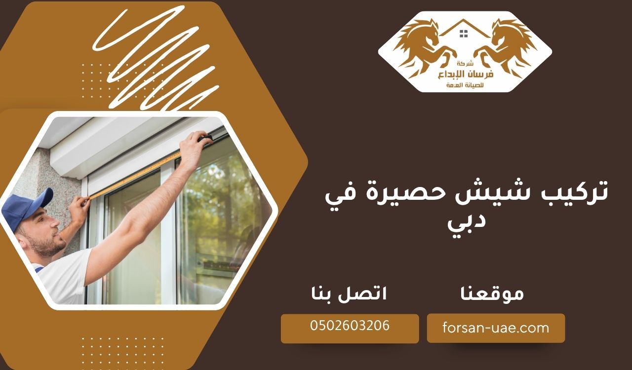 تركيب شيش حصيرة في دبي