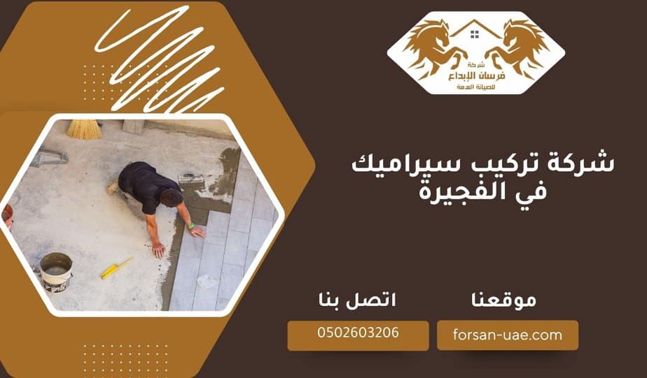 شركة تركيب سيراميك في الفجيرة