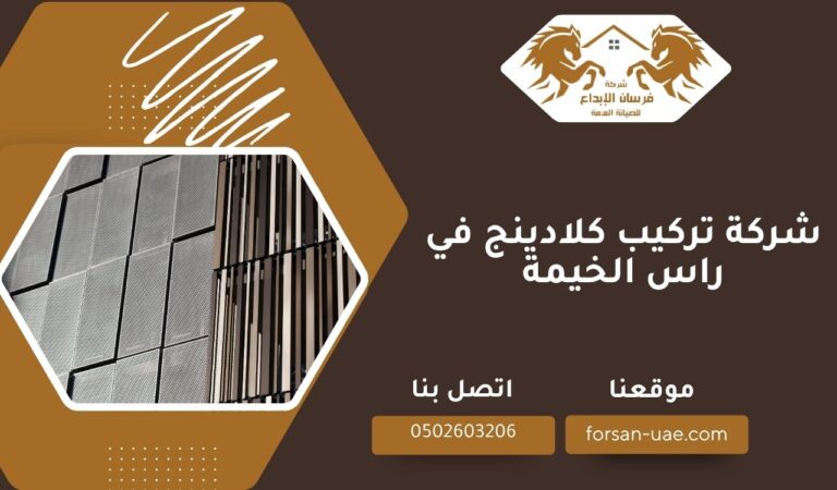 شركة تركيب كلادينج في راس الخيمة