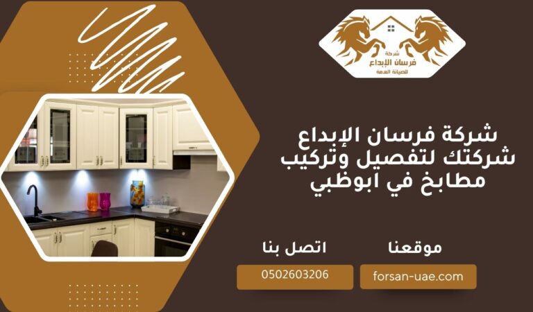 شركة فرسان الإبداع شركتك لـتفصيل وتركيب مطابخ في ابوظبي