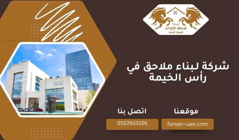 شركة لبناء ملاحق في رأس الخيمة