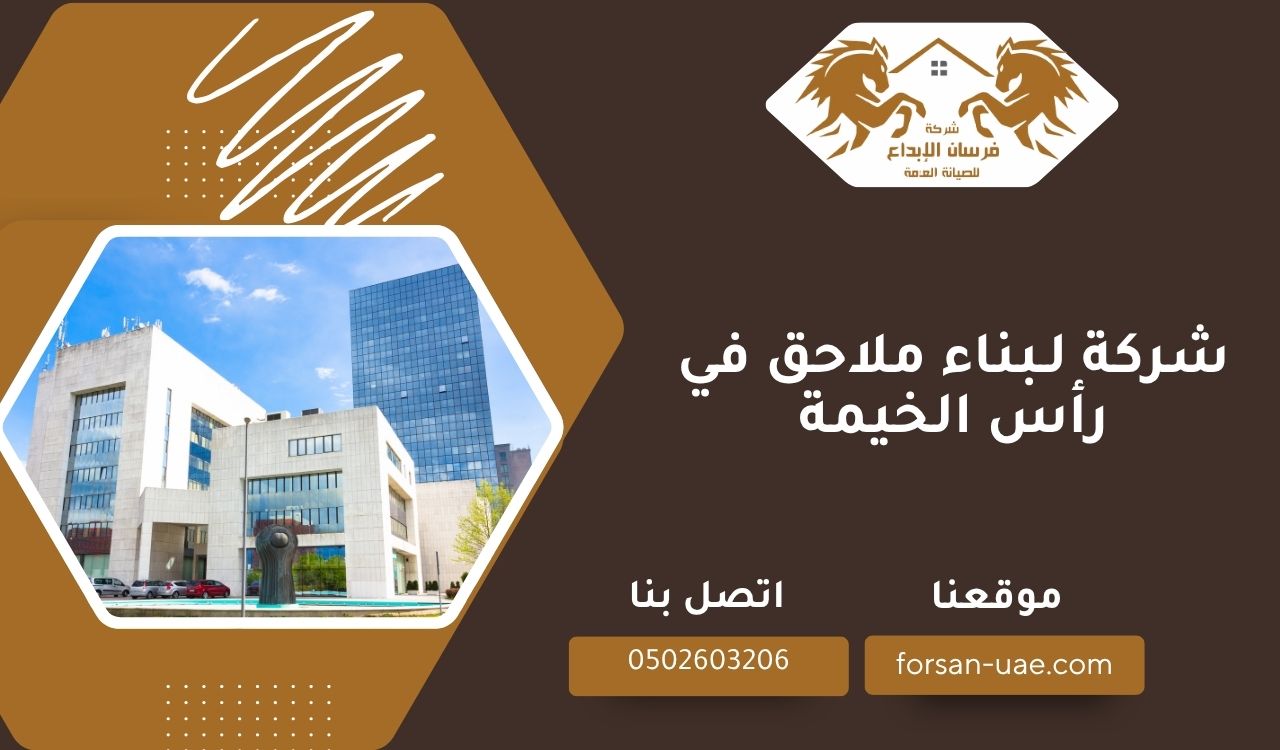 شركة لبناء ملاحق في رأس الخيمة