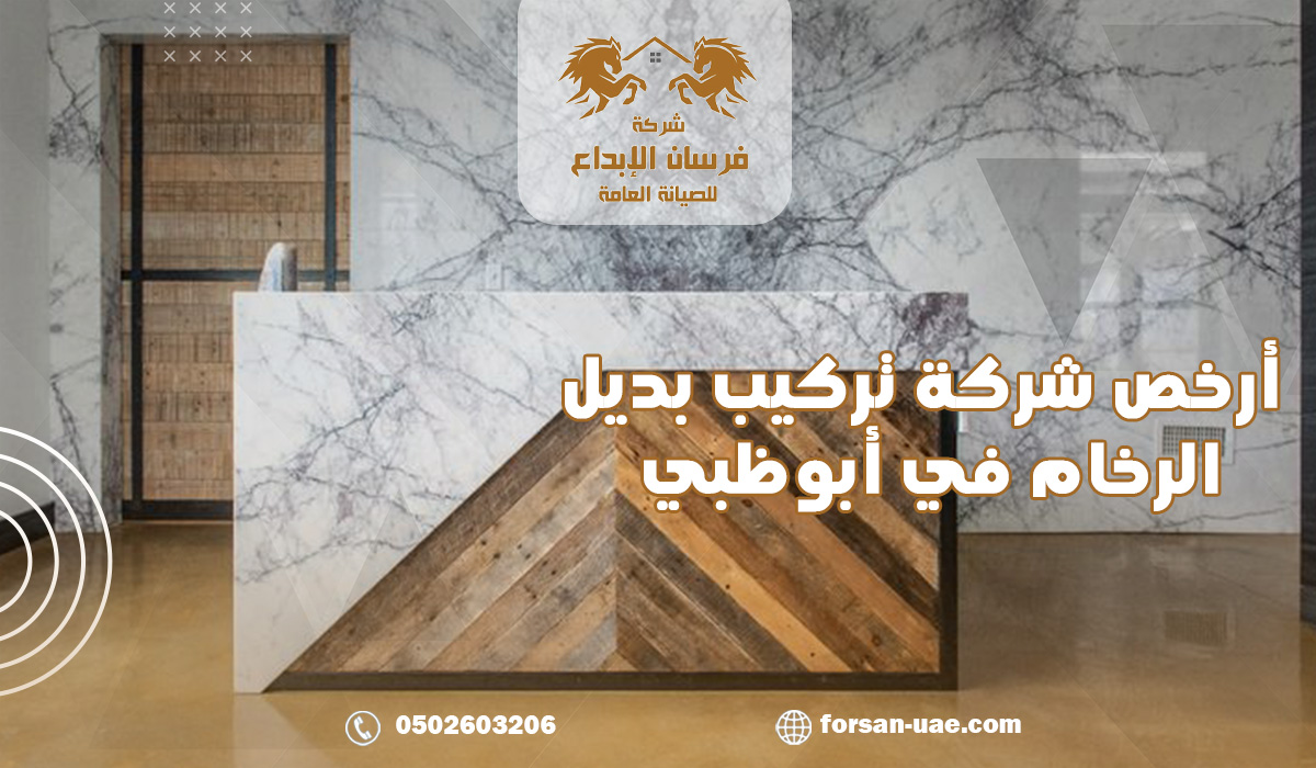 أرخص شركة تركيب بديل الرخام في أبوظبي