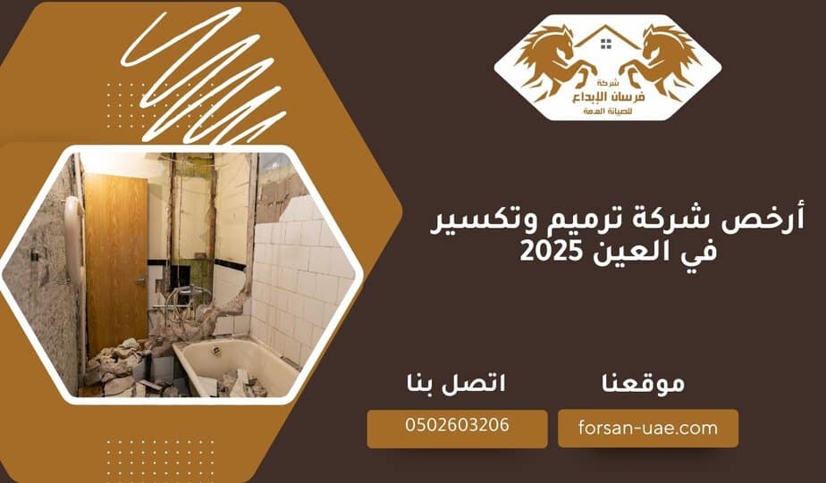 أرخص شركة ترميم وتكسير في العين 2025