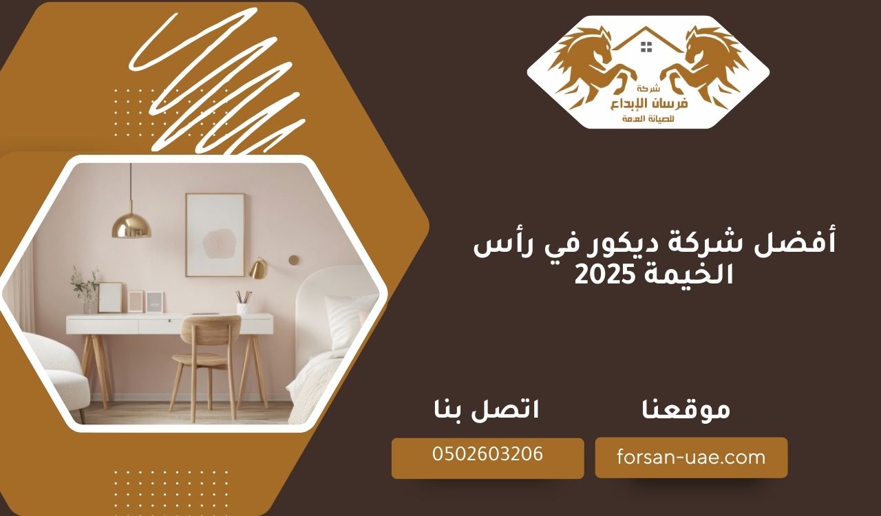أفضل شركة ديكور في رأس الخيمة 2025
