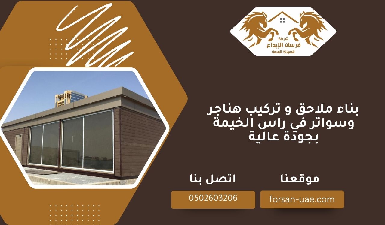 شركة بناء ملاحق و تركيب هناجر وسواتر في راس الخيمة