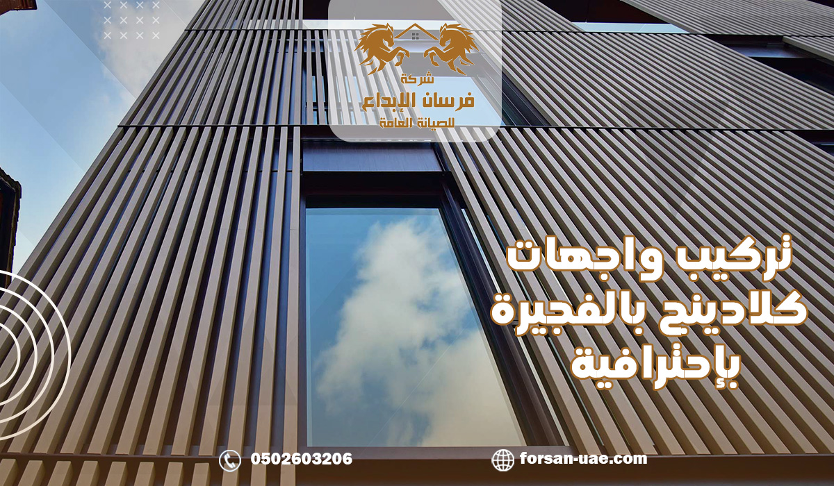 تركيب واجهات كلادينج بالفجيرة بإحترافية