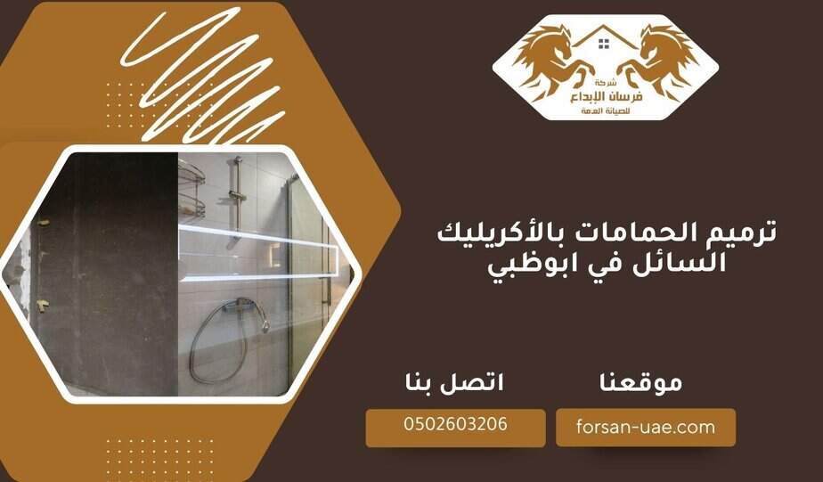 ترميم الحمامات بالأكريليك السائل في ابوظبي