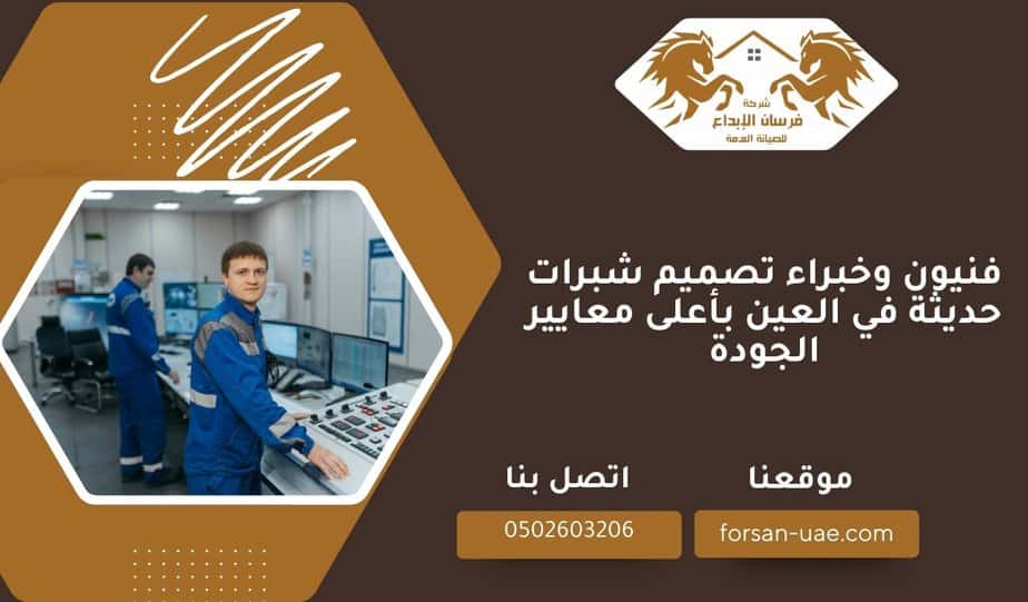 فنيون وخبراء تصميم شبرات حديثة في العين بأعلى معايير الجودة