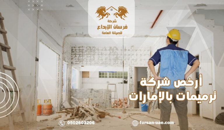 أرخص شركة ترميمات بالإمارات
