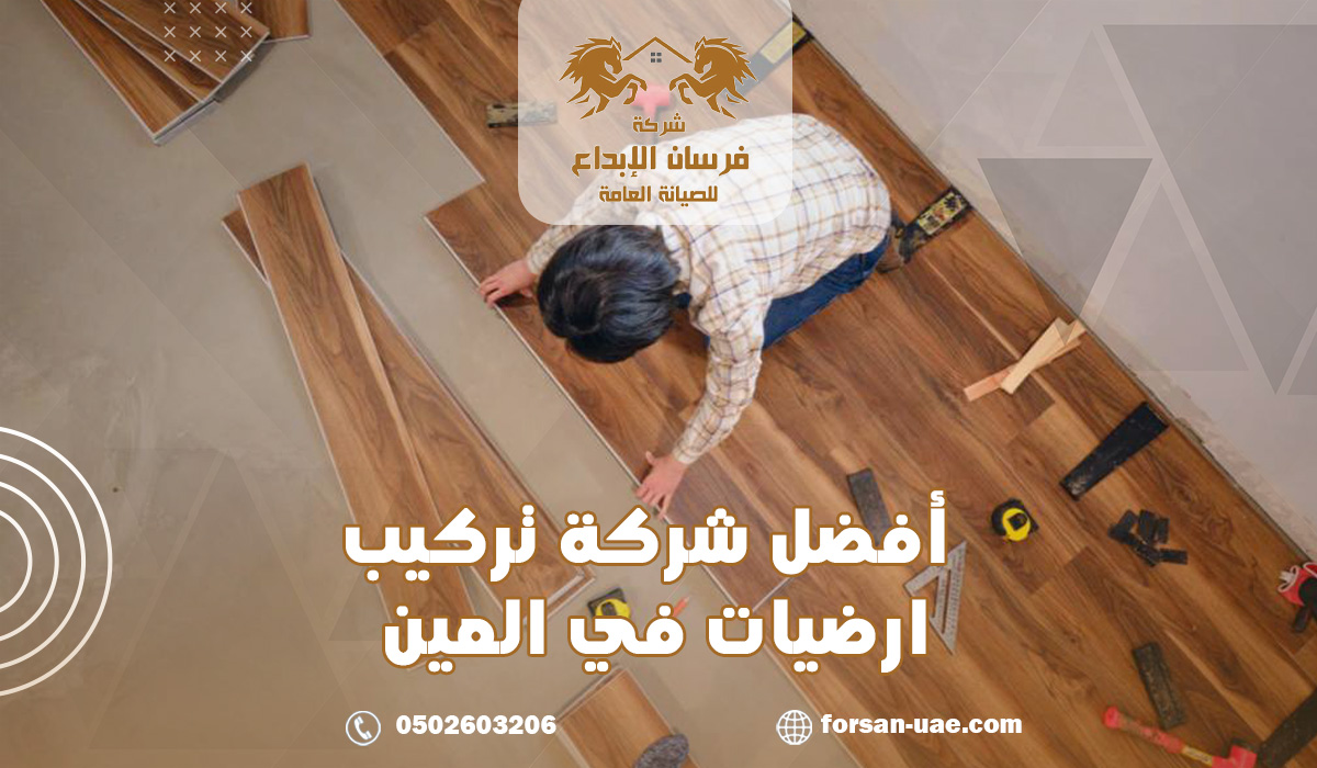 أفضل شركة تركيب ارضيات في العين