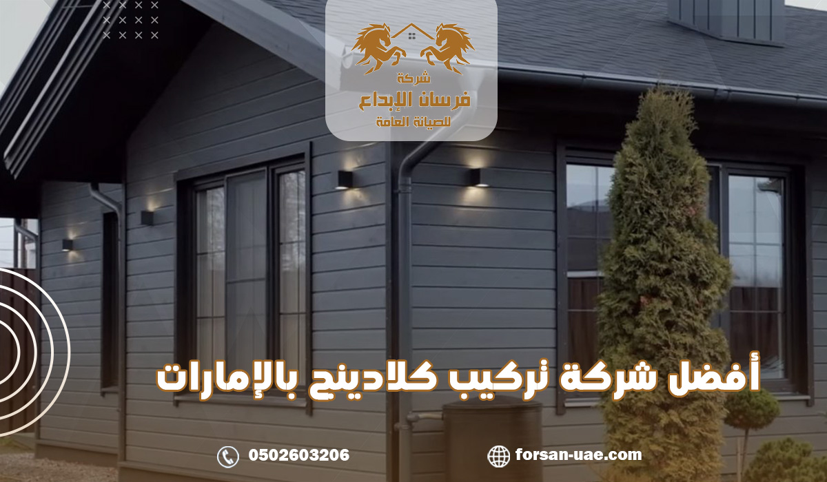 أفضل شركة تركيب كلادينج بالإمارات