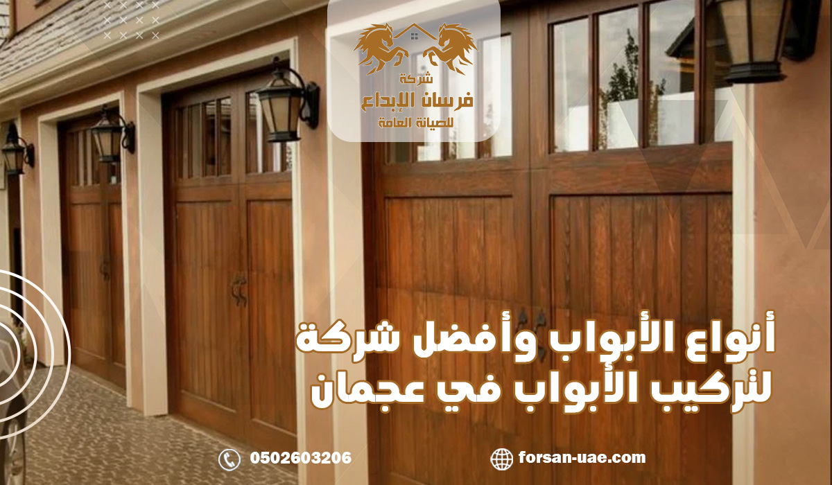 أنواع الأبواب وأفضل شركة تركيب الأبواب في عجمان 0502603206