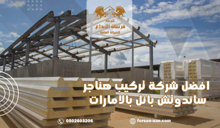 افضل شركة تركيب هناجر ساندوتش بانل بالامارات
