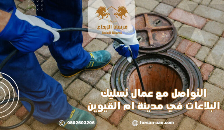 التواصل مع عمال تسليك البلاعات في مدينة ام القيوين