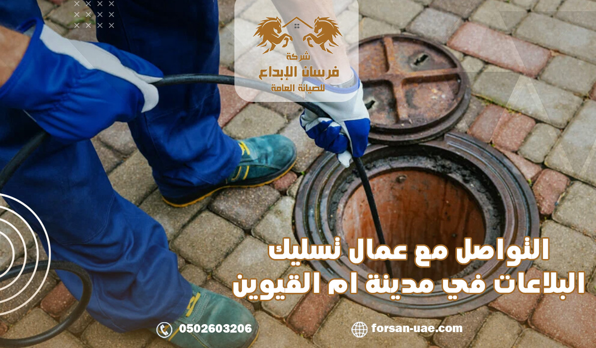 التواصل مع عمال تسليك البلاعات في مدينة ام القيوين
