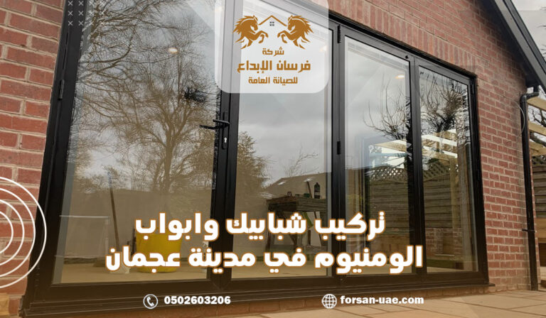 تركيب شبابيك وابواب الومنيوم في مدينة عجمان