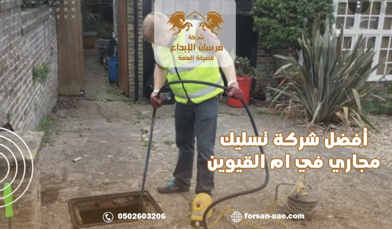 أفضل شركة تسليك مجاري في ام القيوين