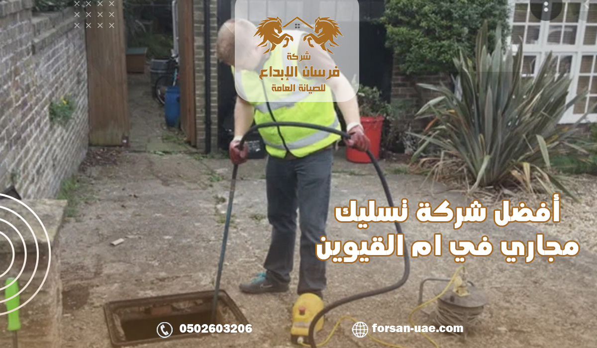 أفضل شركة تسليك مجاري في ام القيوين