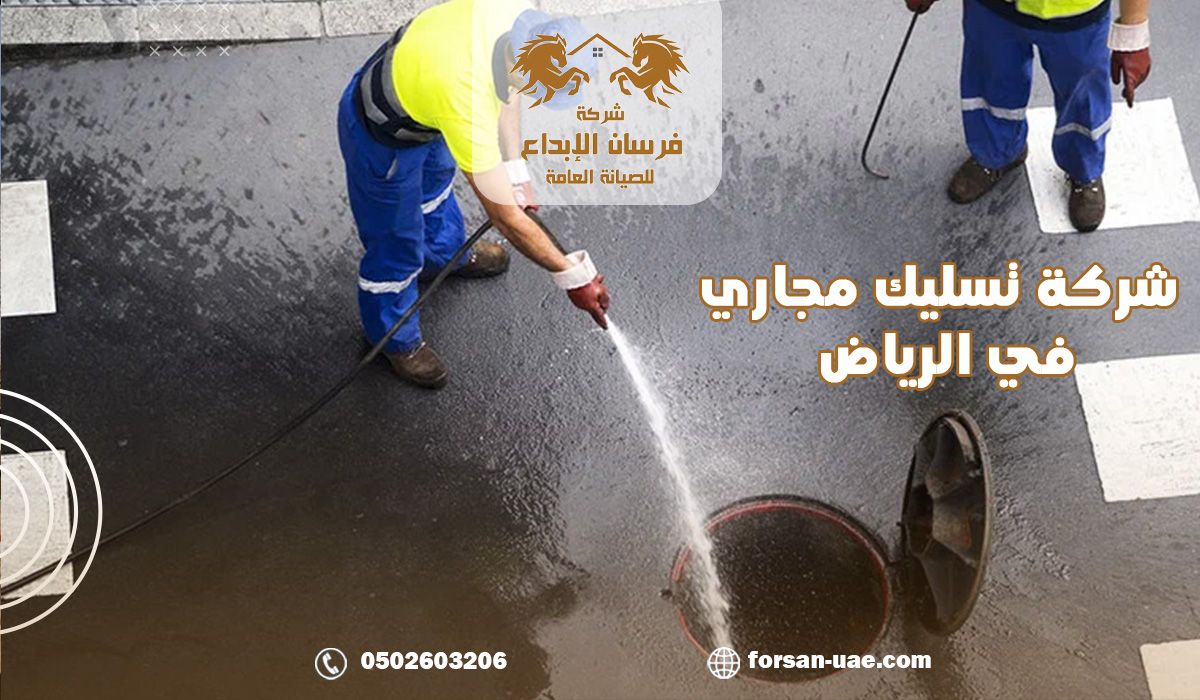 شركة تسليك مجاري في الرياض